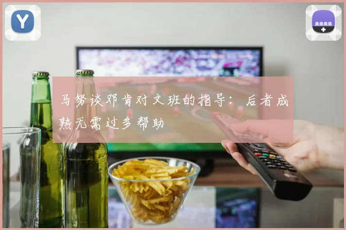 马努谈邓肯对文班的指导：后者成熟无需过多帮助