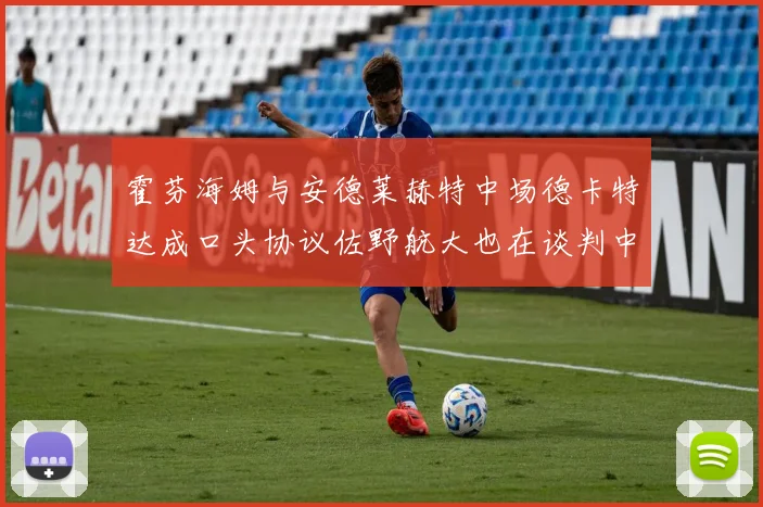 霍芬海姆与安德莱赫特中场德卡特达成口头协议佐野航大也在谈判中
