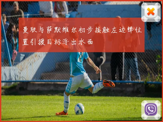 曼联与萨默维尔初步接触左边锋位置引援目标浮出水面
