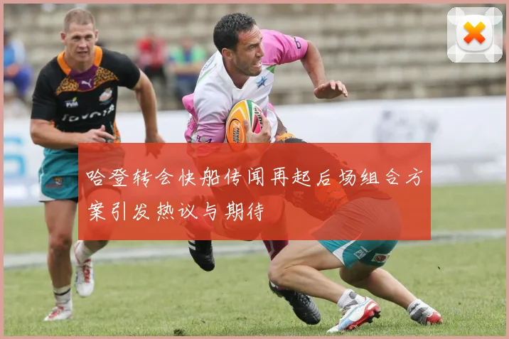 哈登转会快船传闻再起后场组合方案引发热议与期待