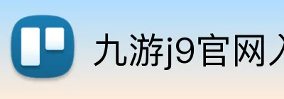 九游j9官网入口 logo